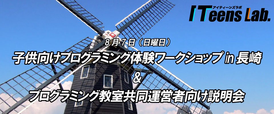 子供向けプログラミング体験ワークショップ in 長崎＆プログラミング教室共同運営者向け説明会を開催します！