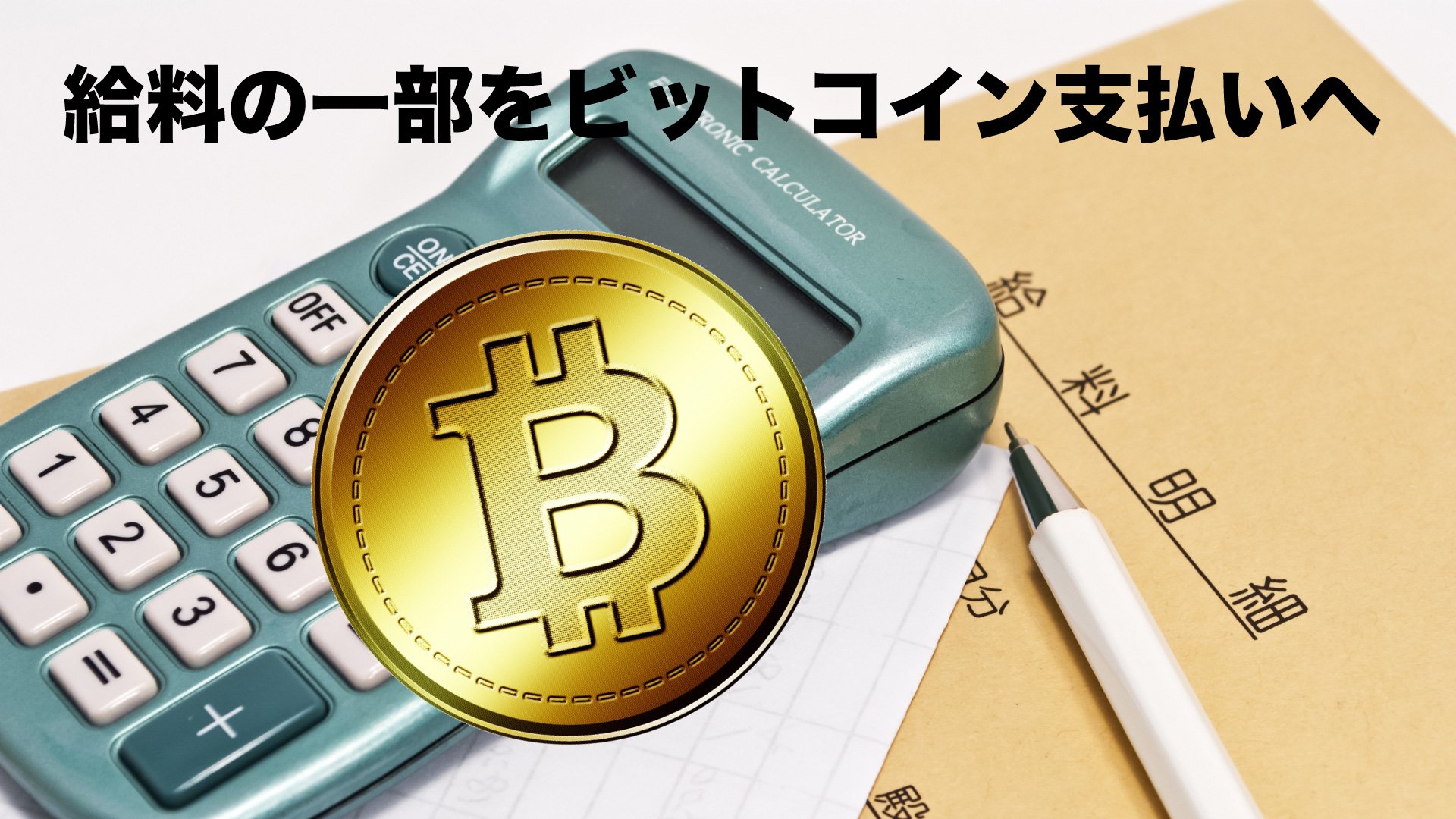 プレスリリース】6月分のスタッフへの給料支払を一部ビットコインで支給 | 小学生・中学生・高校生向け｜子どもオンラインプログラミング教室｜ITeens  Lab