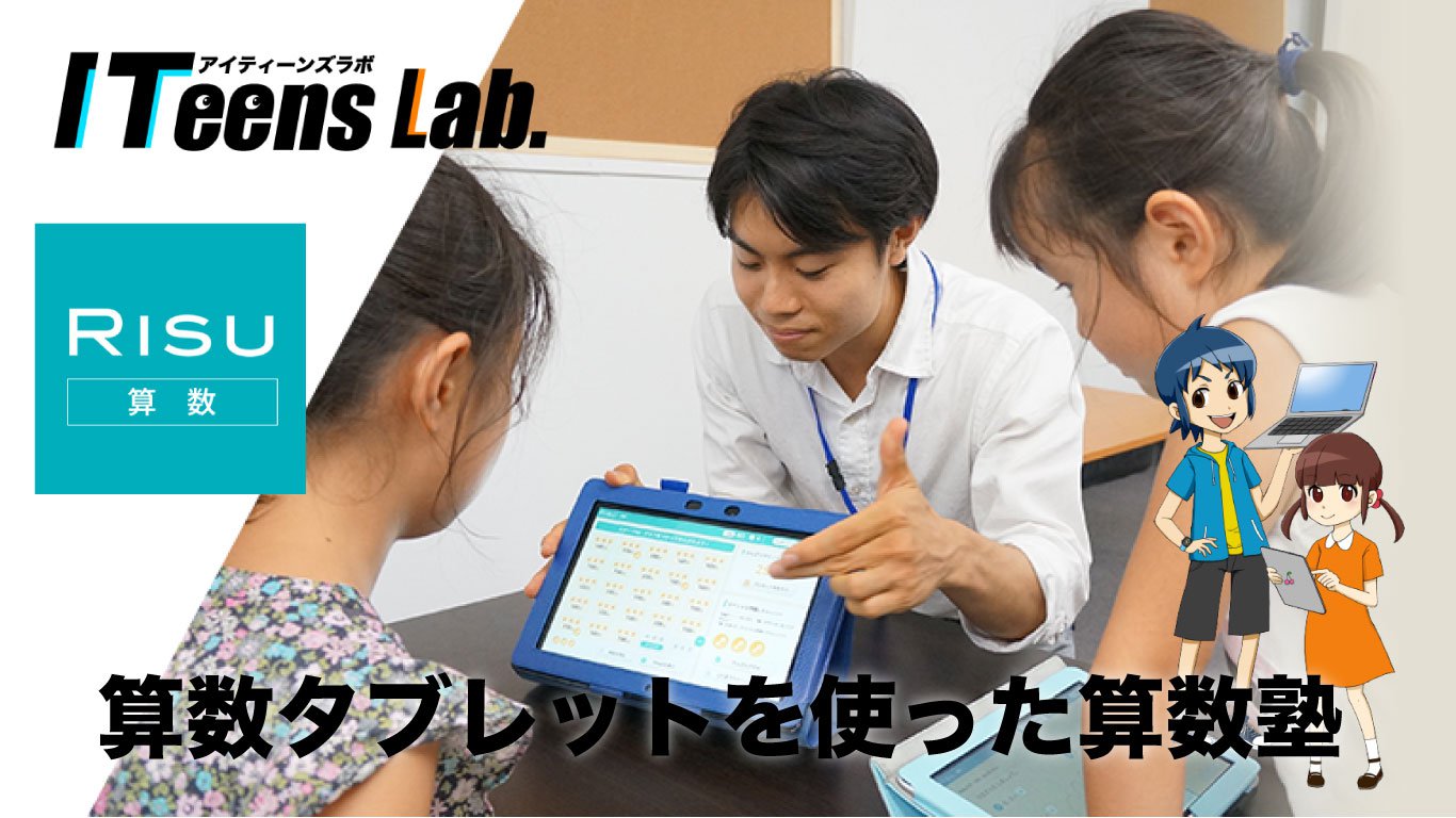 ITeens Lab.と、東京の算数タブレット学習塾RISUが提携し、RISU算数