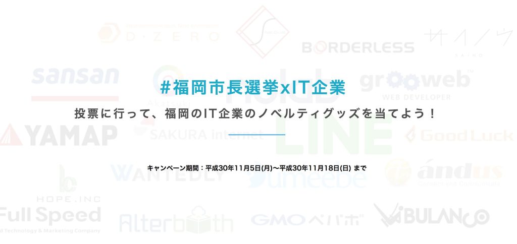 福岡市長選挙×IT企業キャンペーンにITeens Lab.が参画しています。