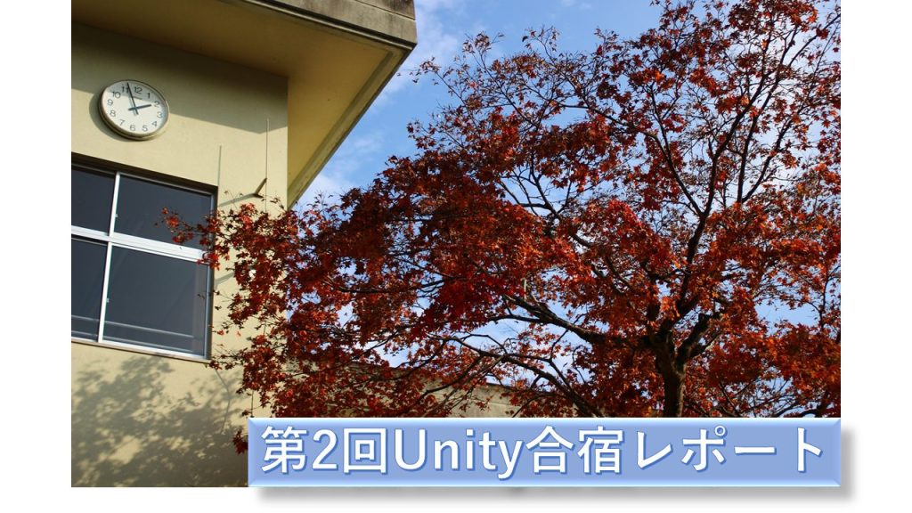 第2回Unity合宿レポート！