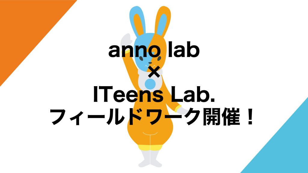 【プレスリリース】anno labと共同でフィールドワークを開催します！