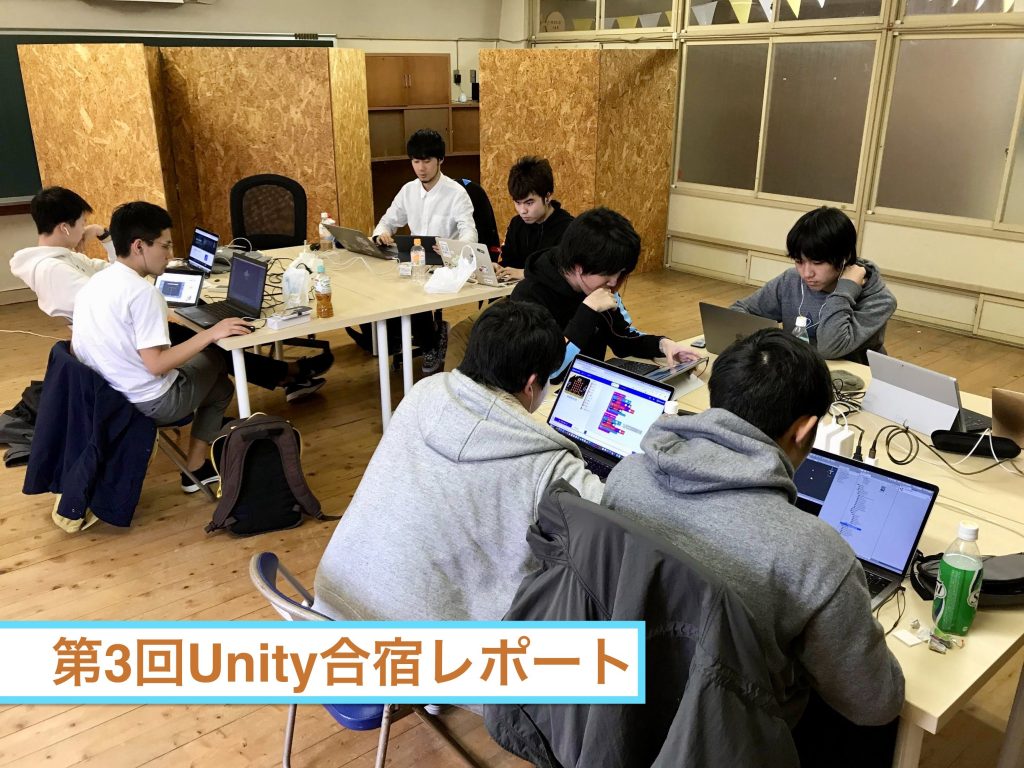 第3回Unity合宿レポート！