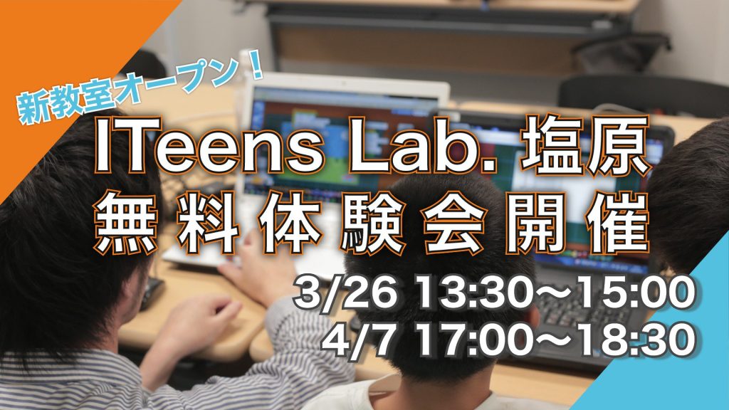 ITeens Lab.塩原オープン！無料体験会を開催します！