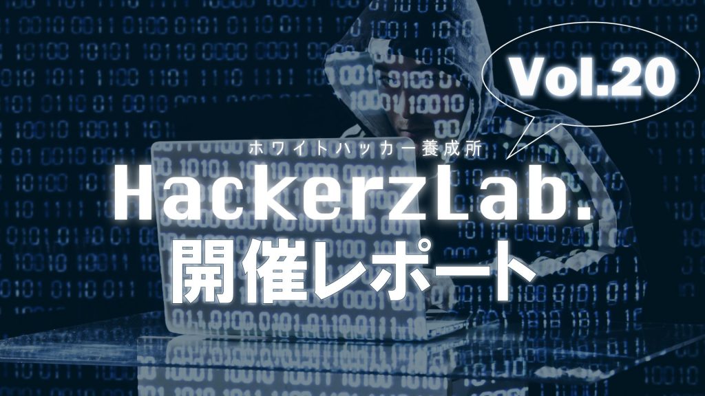 Hackerz Lab. Vol.20 開催レポート