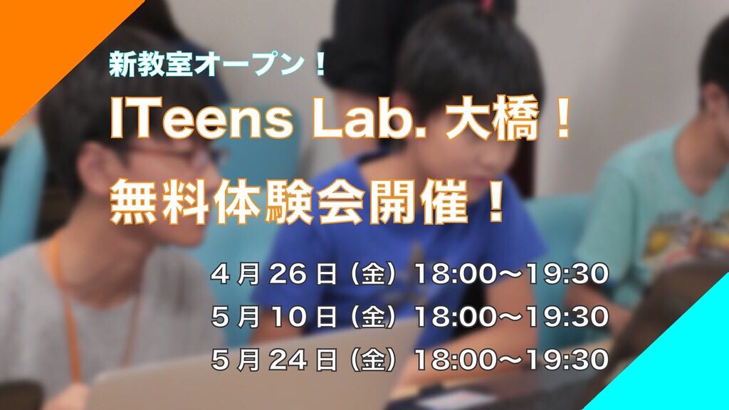 ITeens Lab.大橋プレオープン！開校に伴い無料体験会を開催します！