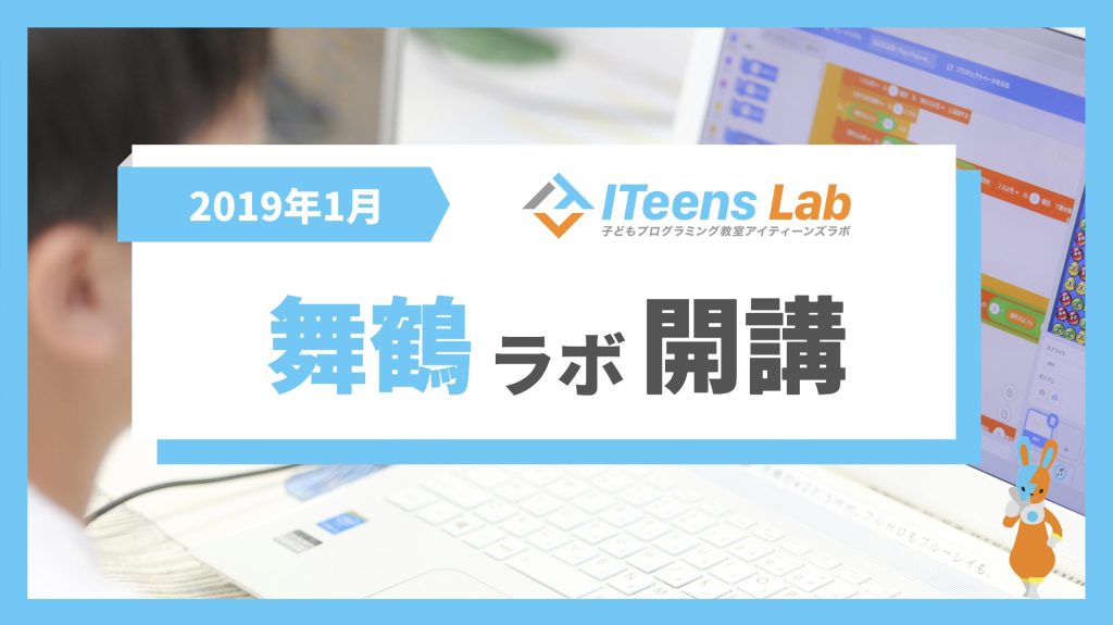 【1月開講】ITeens Lab 舞鶴ラボがオープン！