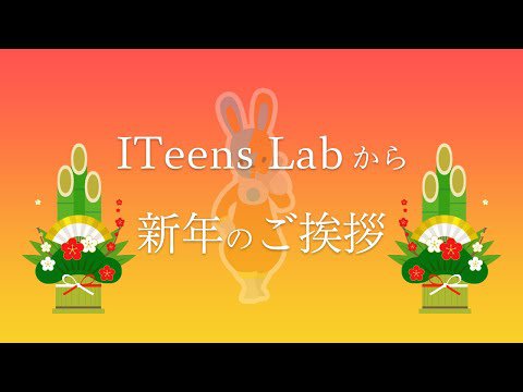 ITeens Lab 2020 新春の抱負