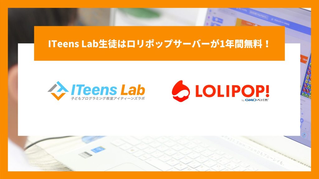 ITeens Labの生徒はレンタルサーバー「ロリポップ！」が1年間無料！