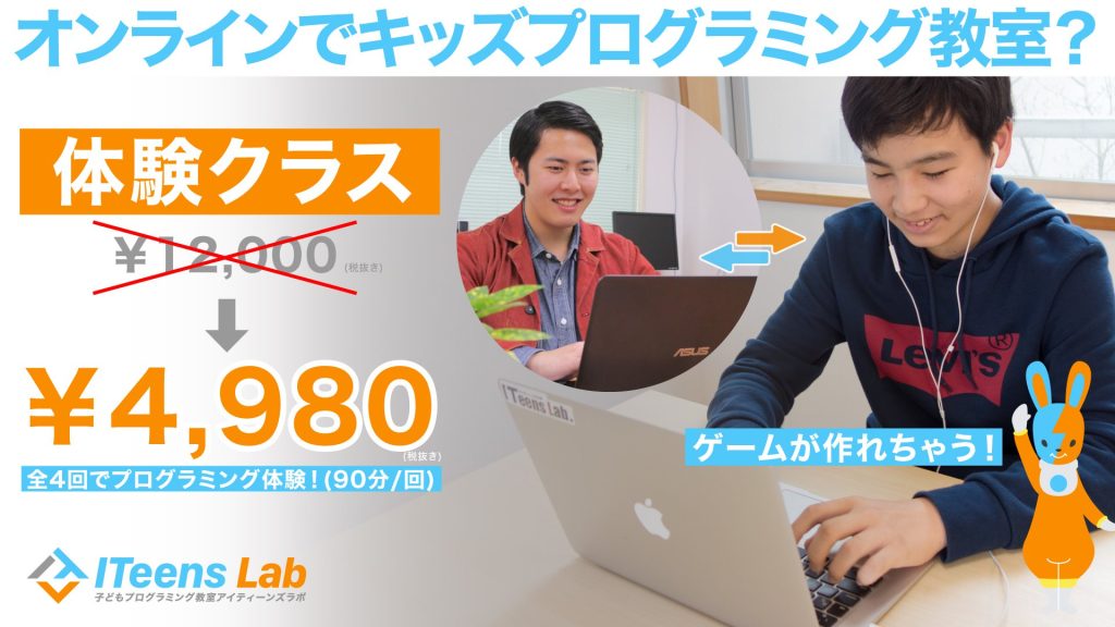 体験クラス新設！4980円でITeens Labのオンラインコースを1ヶ月お試し出来ます！
