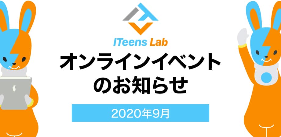 9月オンラインイベントのお知らせ。ITeens Labの会員ではなくても参加可能！