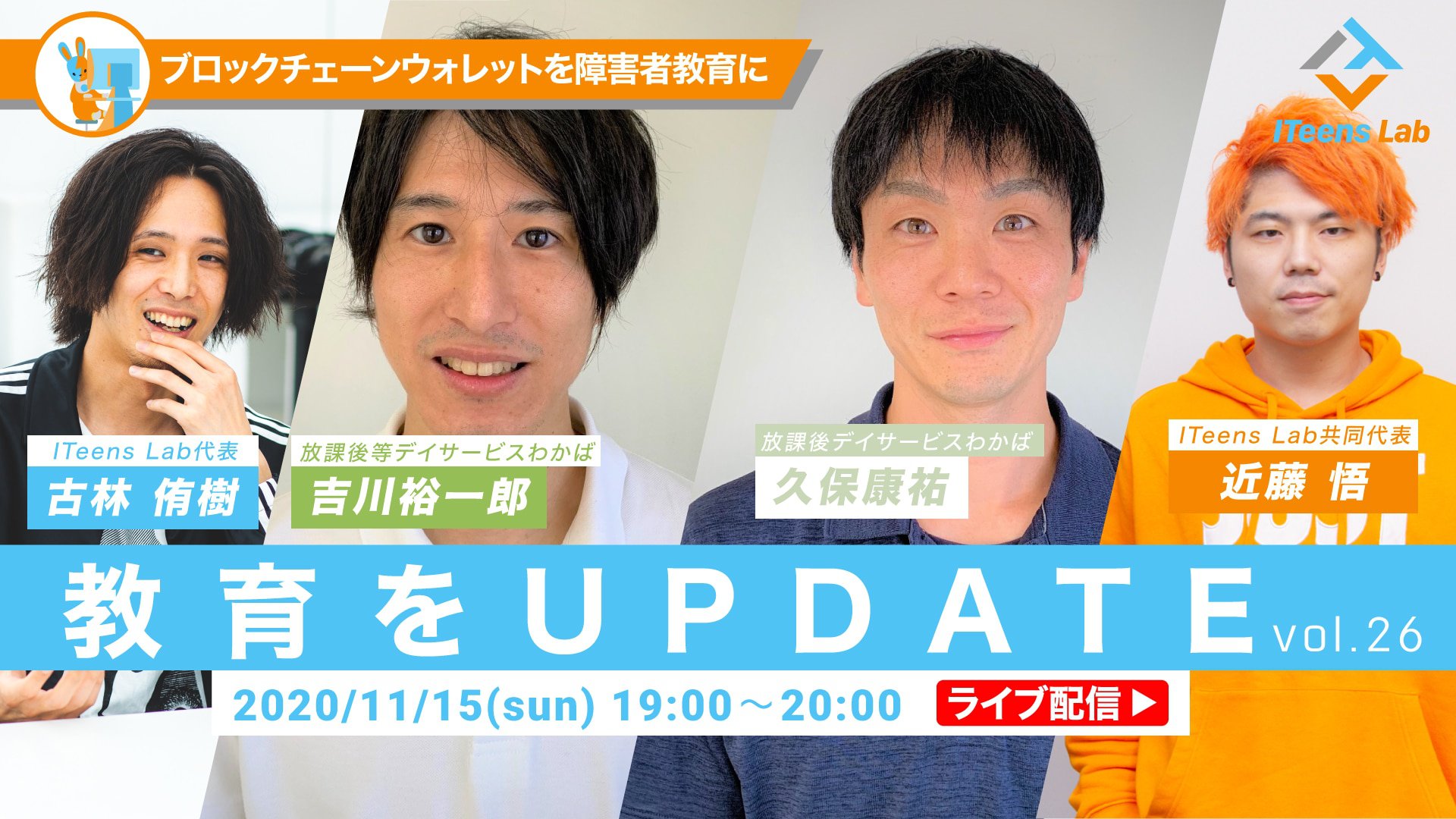 ブロックチェーンウォレットを障害者教育に』ゲスト：久保康祐・吉川裕一郎（放課後等デイサービスわかば）/ITeens Lab【教育をUPDATE  vol.26】 | 小学生・中学生・高校生向け｜子どもオンラインプログラミング教室｜ITeens Lab