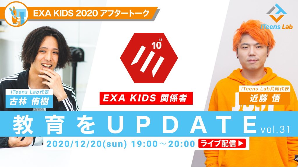 『EXA KIDS 2020 アフタートーク』ゲスト：EXA KIDS関係者/ITeens Lab【教育をUPDATE vol.31】