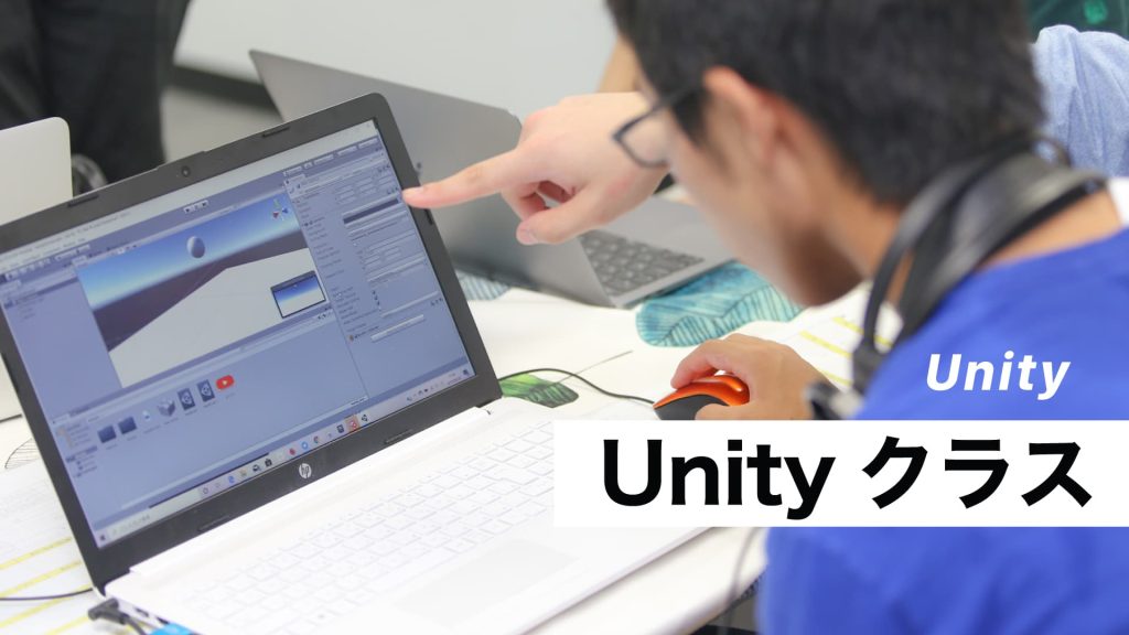 2月より特設クラスとしてUnityクラスがスタート！無料体験も可能です。