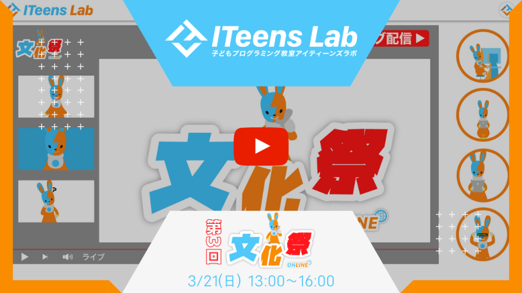 【第３回　ITeens Lab文化祭】子どもプログラミング教室ITeens Labによる第３回 ITeens Lab文化祭をオンラインで開催！