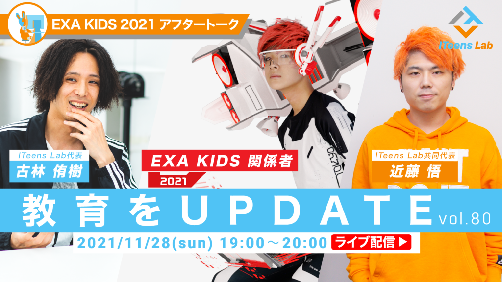 『EXA KIDS 2021 アフタートーク』EXA KIDS 2021関係者/ITeens Lab【教育をUPDATE vol.80】