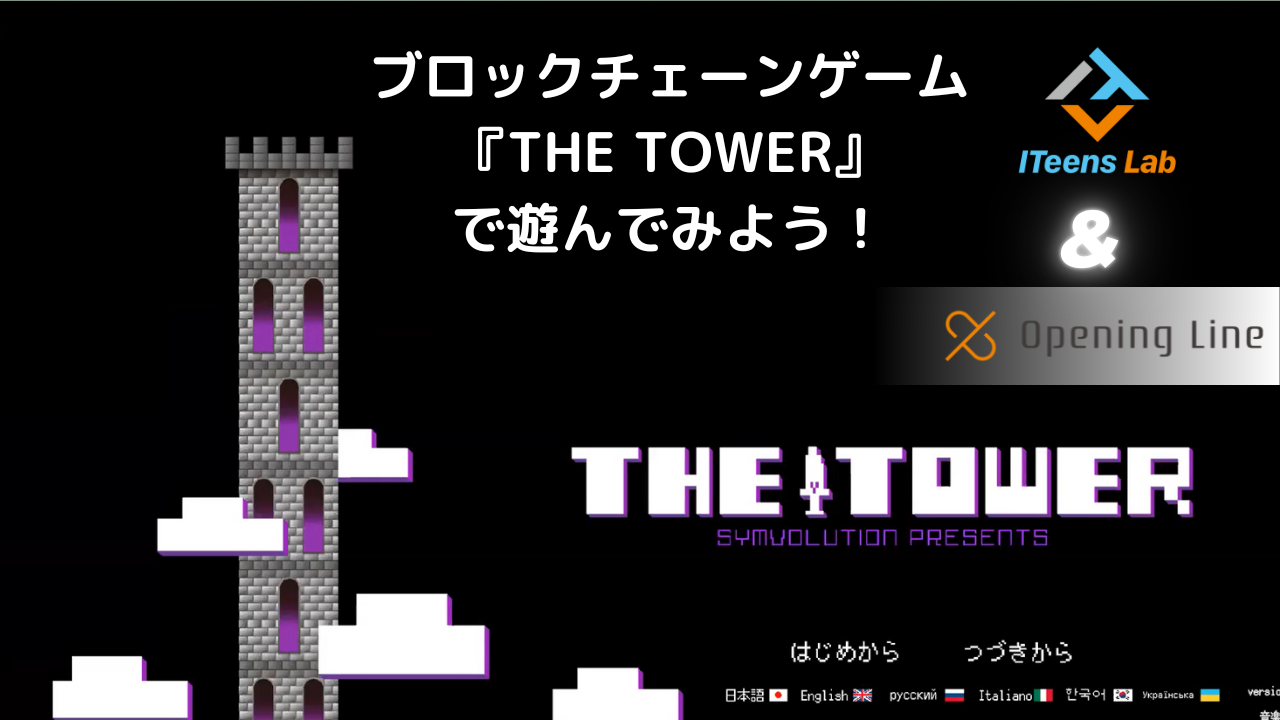 ブロックチェーン技術が学べるゲームイベントを開催しました | 小学生・中学生・高校生向け｜子どもオンラインプログラミング教室｜ITeens Lab