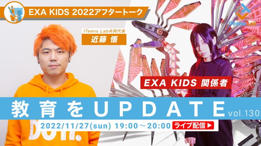 『EXA KIDS 2022アフタートーク』EXA KIDS 関係者 / ITeens Lab【教育をUPDATE vol.130】