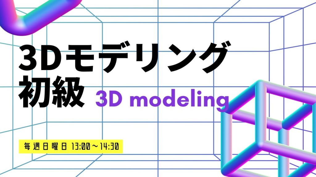 4月から3Dモデリング初級クラスがスタートします！