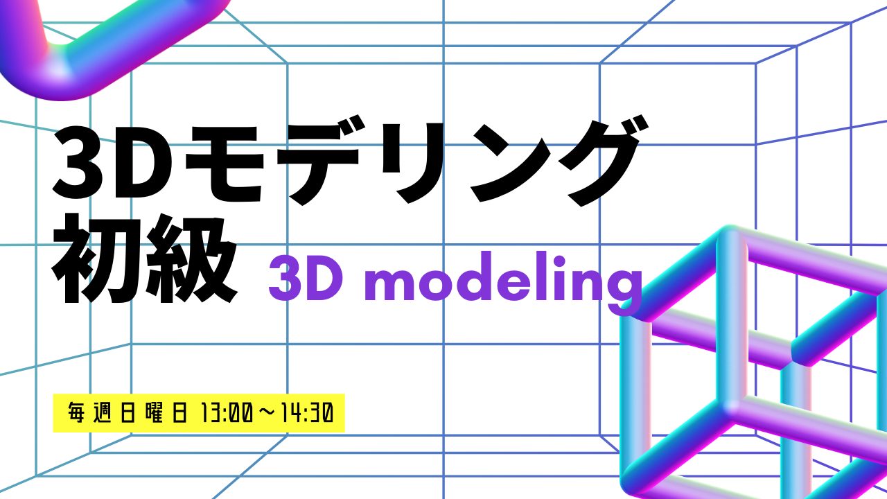 4月より3Dモデリング初級クラスがスタート！