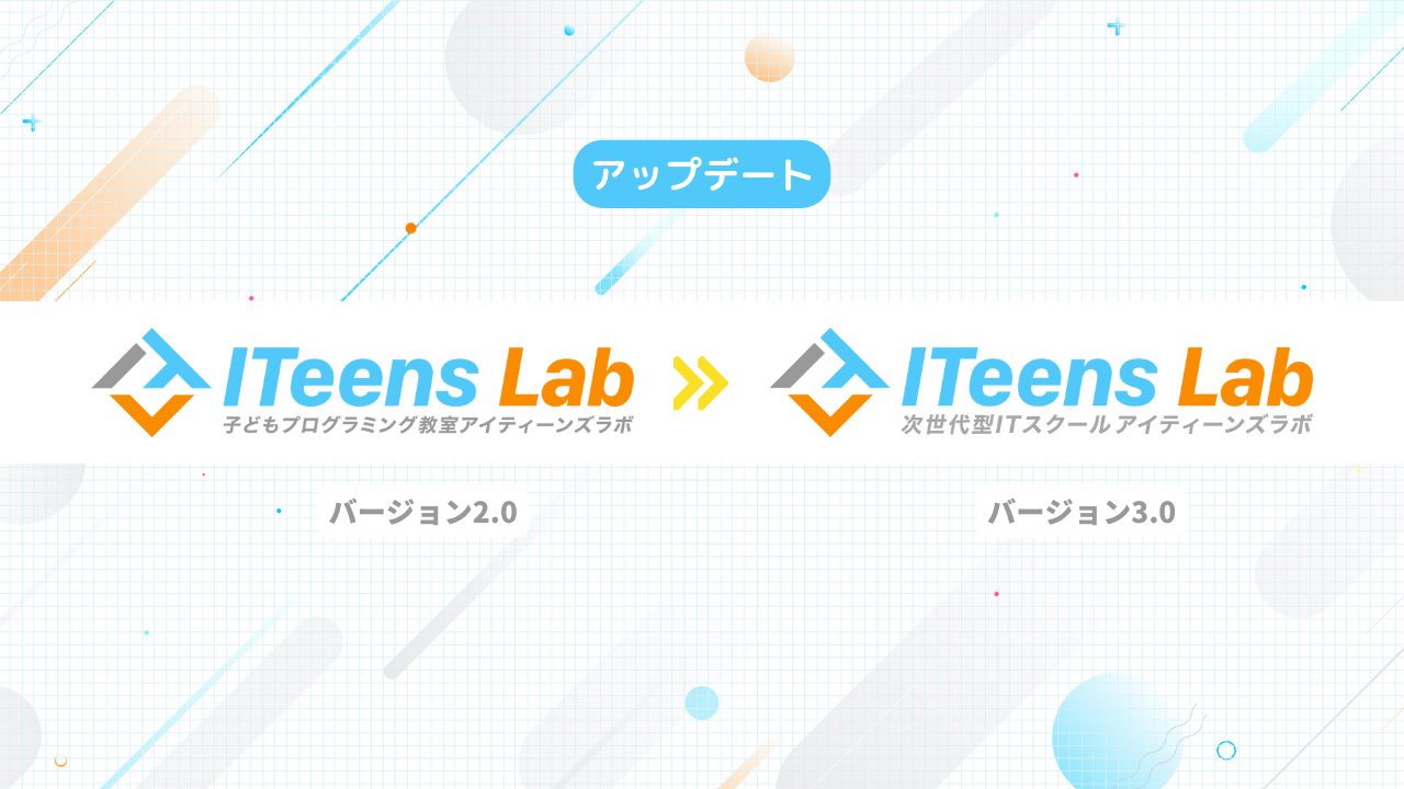 次世代型ITスクールへアップデート