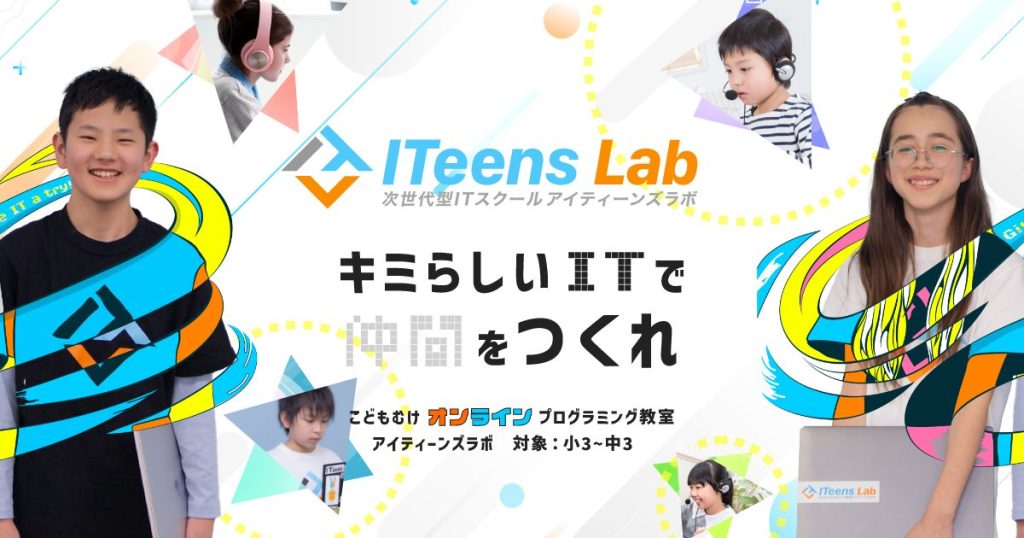 オンラインで学べる小学生〜中学生向け子供プログラミング教室/次世代型ITスクール | ITeens Lab