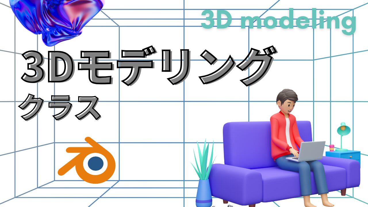 3Dモデリング