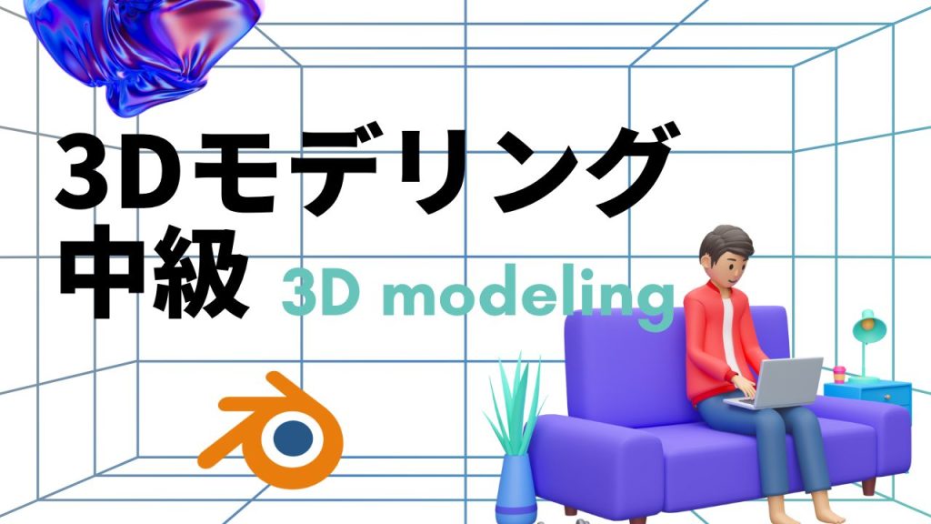 3Dモデリングを学ぶクラス