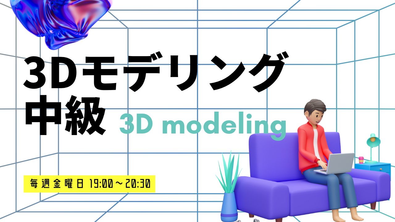 3Dモデリング中級クラス