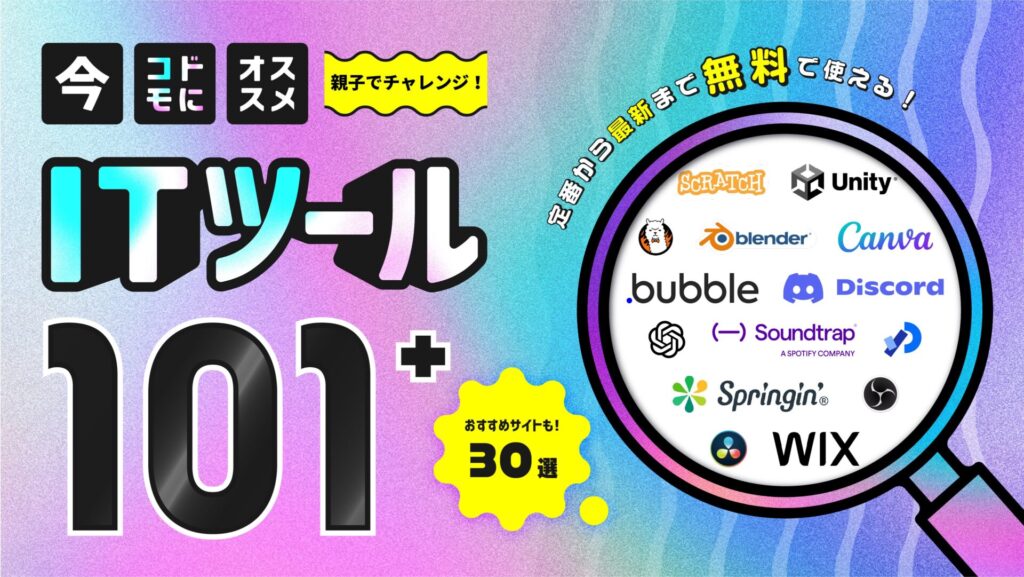 子供におすすめITツール