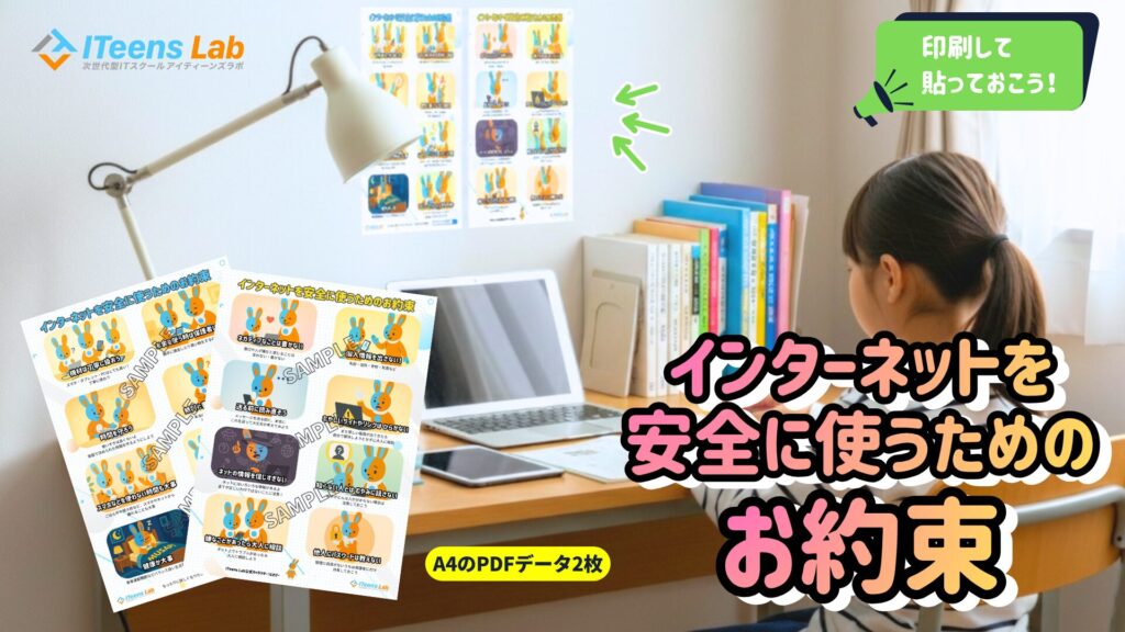 インターネットを安全に使うためのお約束