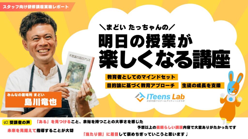 みんなの居場所 まどい代表・島川竜也氏 をゲストに迎え、スタッフ向け研修講座を実施！