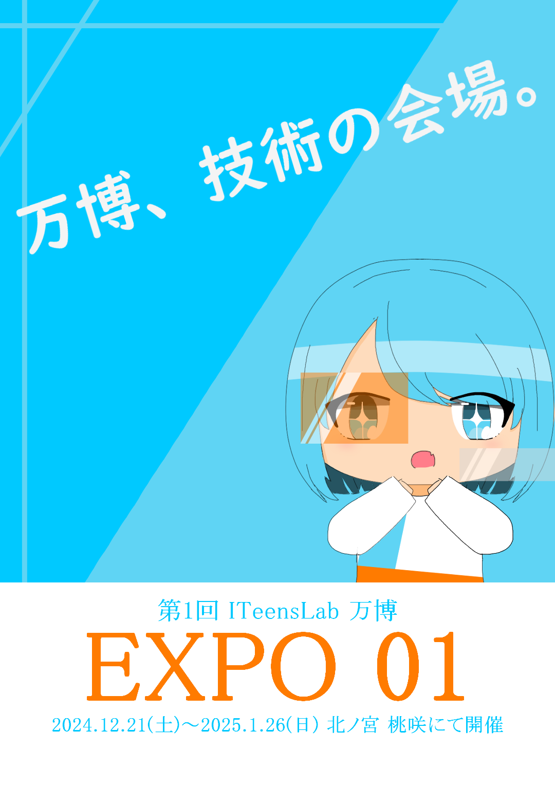 第1回ITeens Lab万博アイキャッチ