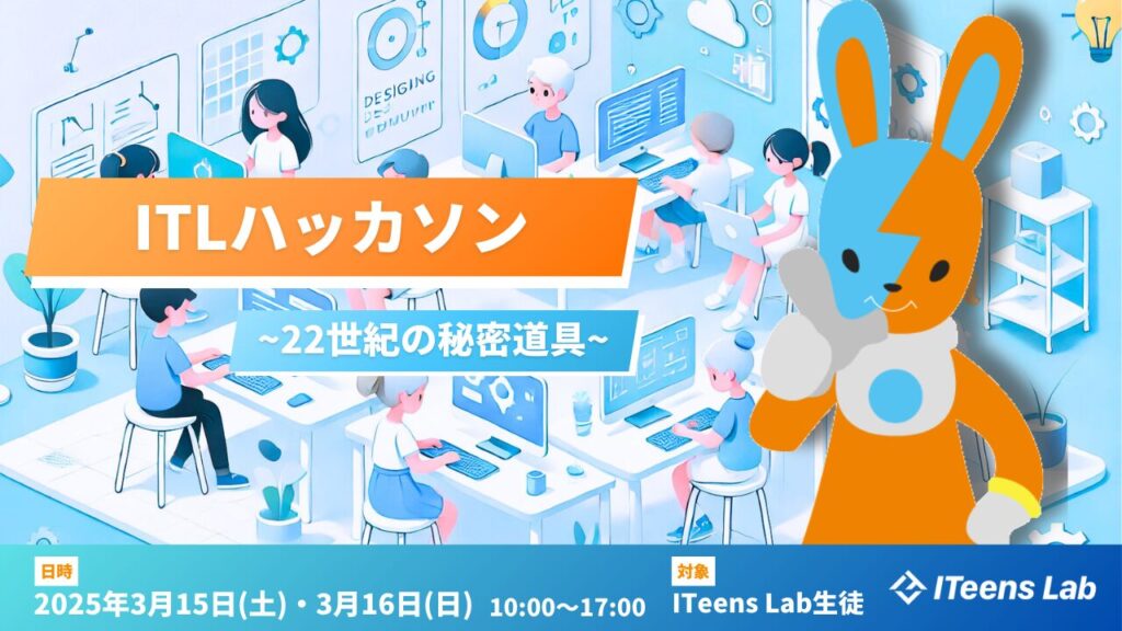 ITLハッカソン ~22世紀の秘密道具~を開催しました！