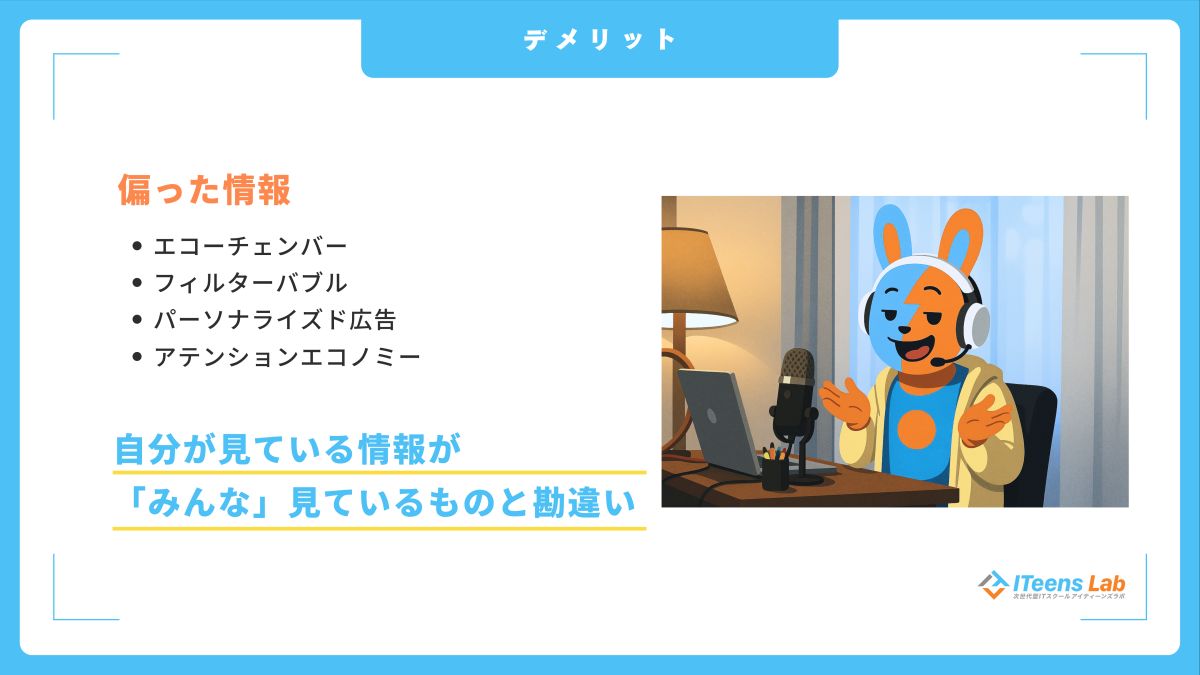 スライド_偏った情報