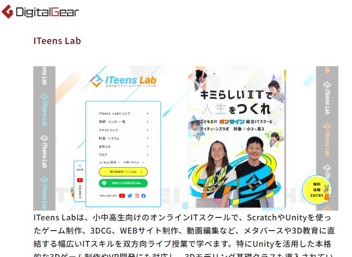 ITeens Lab紹介記事のスクショ