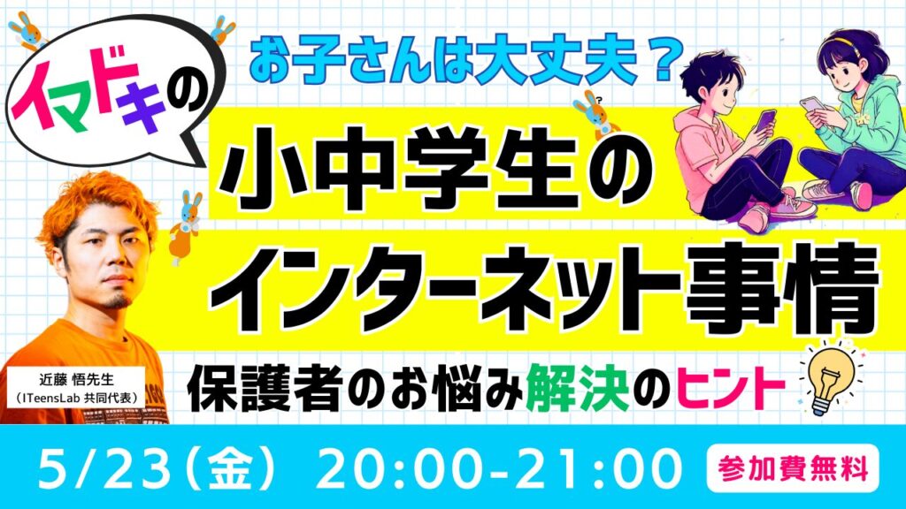 【5/23(金)夜開催】保護者向けITリテラシー講座〜ゲーム・コンピュータ・インターネットとの付き合い方〜