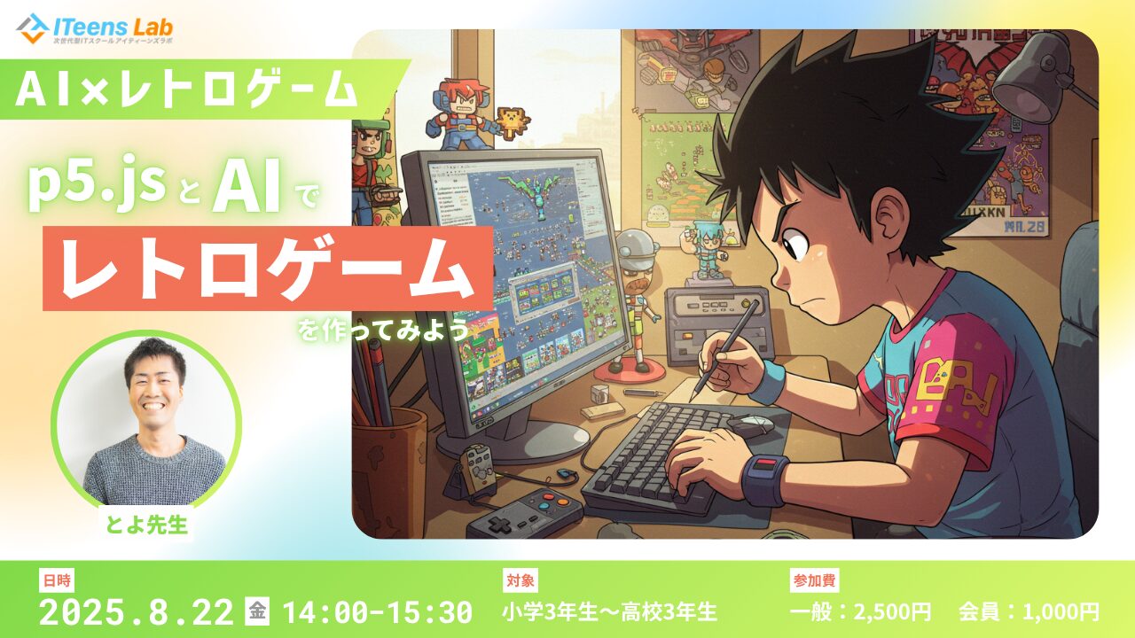 p5.jsとAIで「レトロゲーム」を作ろう!