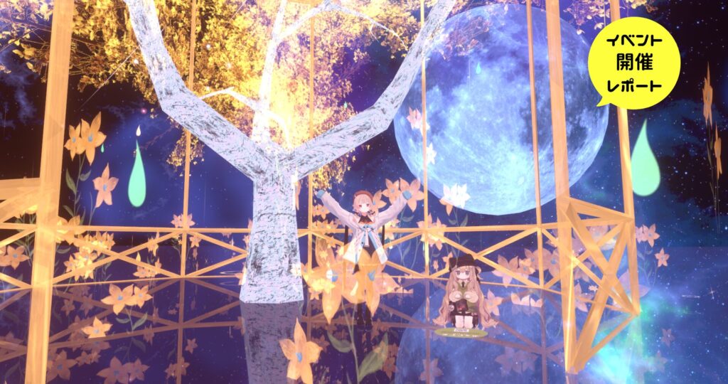 VRChatワールド探検隊　レポート