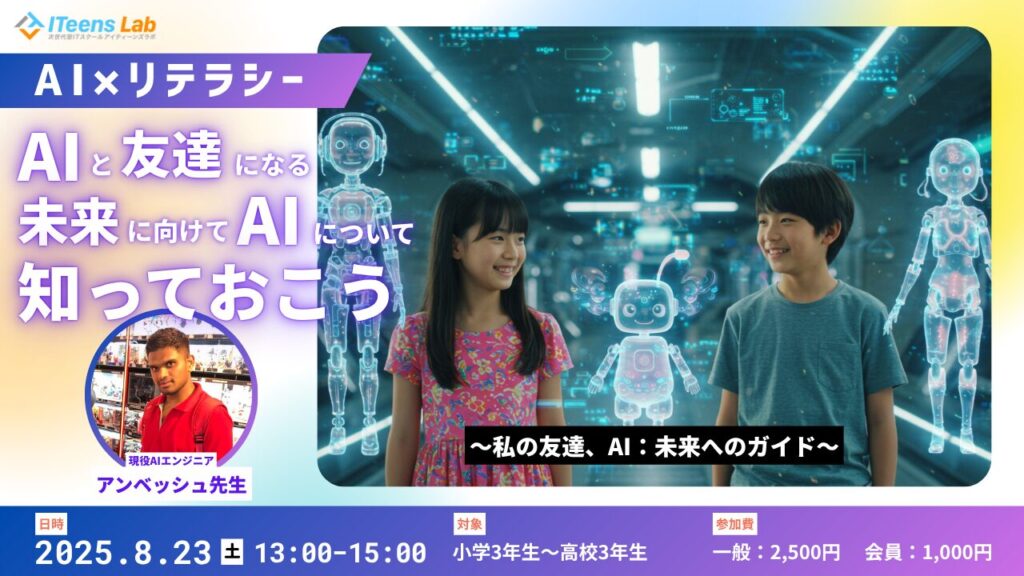 AIと友達になる未来へ向けて、AIについて知っておこう
