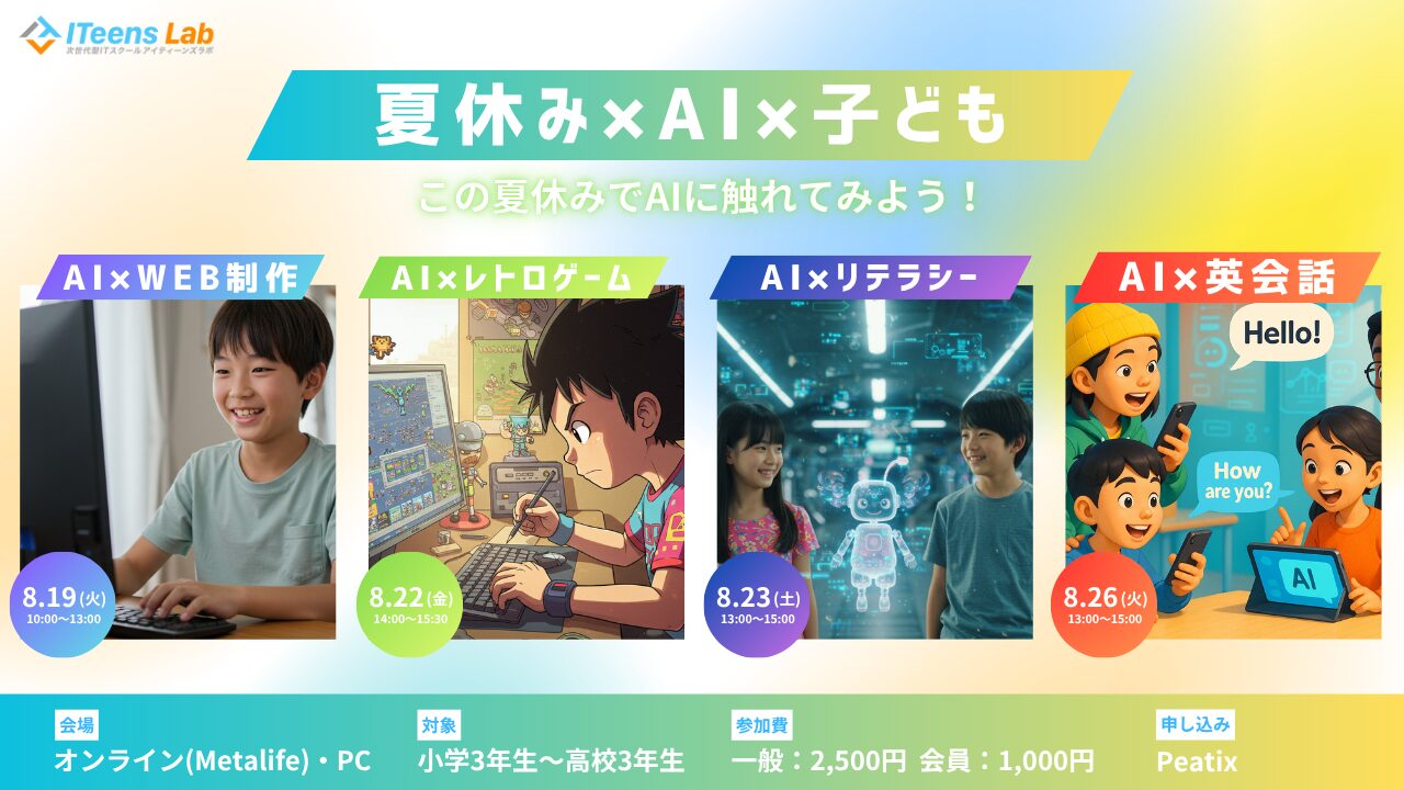 夏休みAIイベント特集