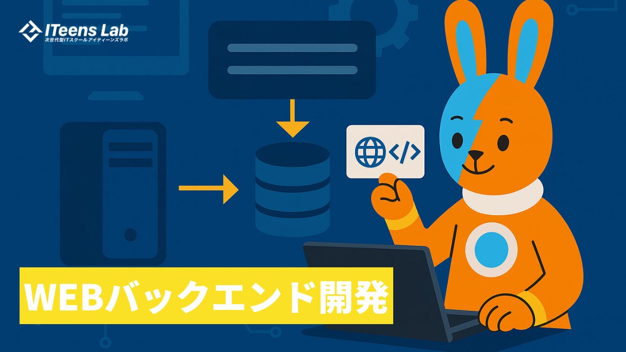 WEBバックエンド開発