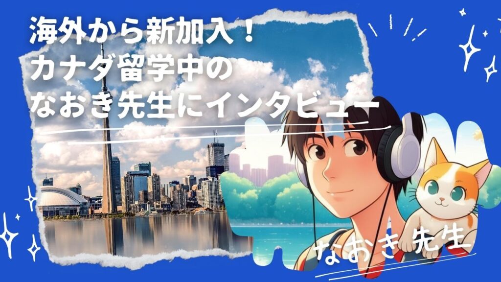 海外から新加入！カナダ留学中のなおき先生にインタビュー
