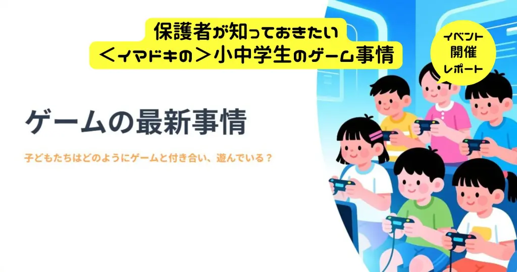 保護者向けITリテラシー講座～ゲーム編～を開催しました！ | 小学生