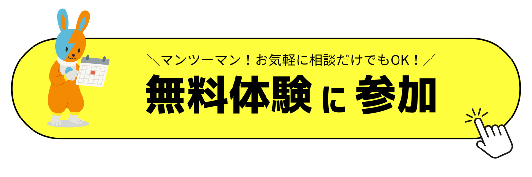 無料体験に参加（マンツーマン・相談だけでもOK）