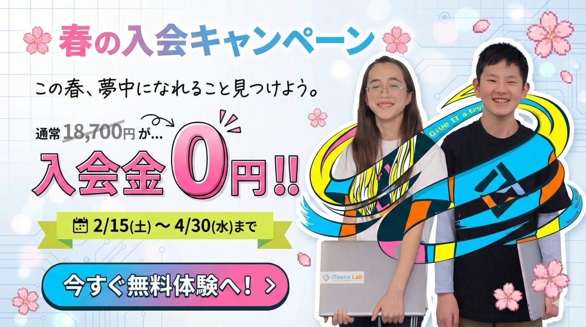 春の入会キャンペーン