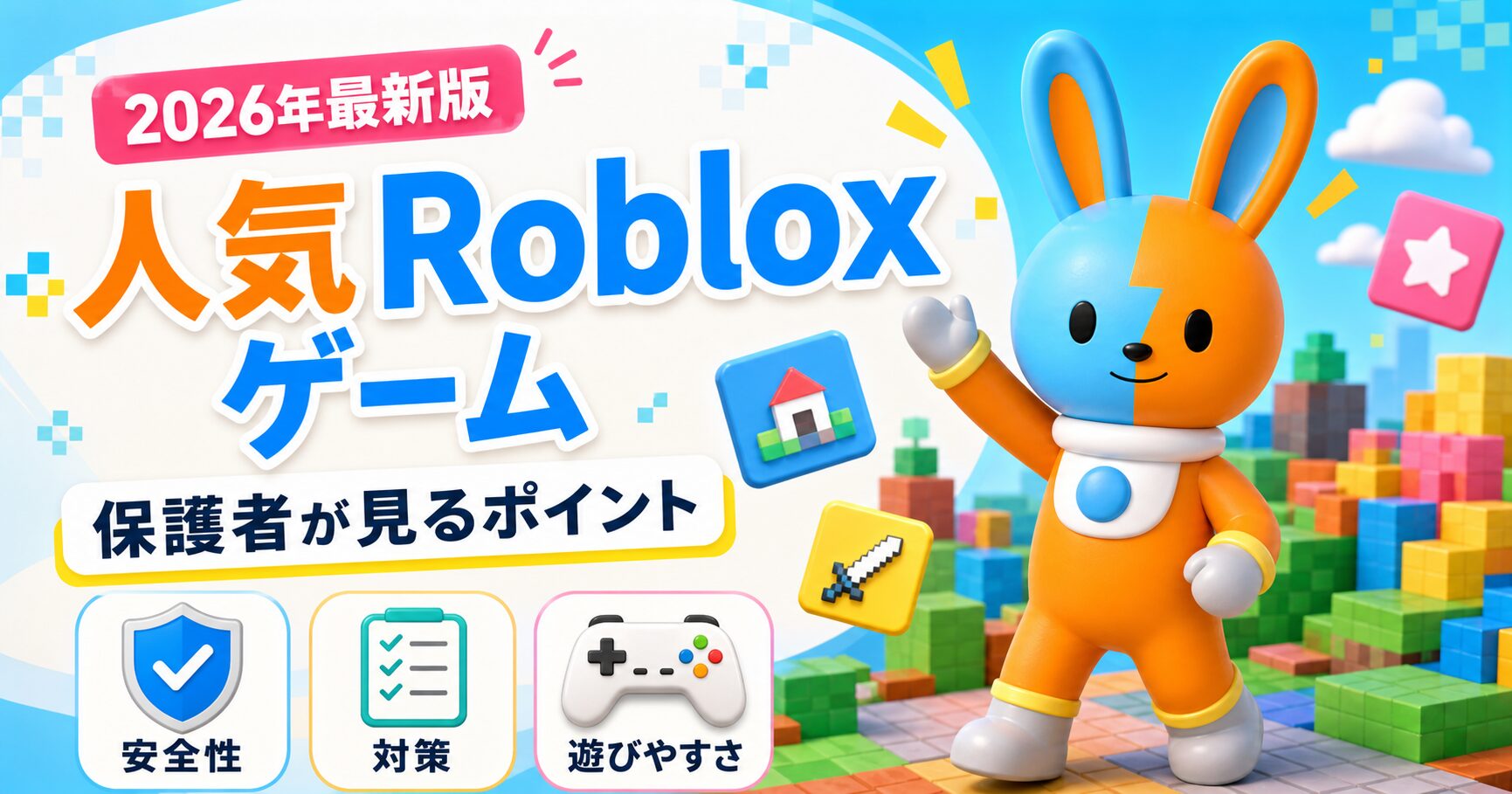 2026年最新版】小中学生に人気のRobloxゲーム5選｜保護者向け解説