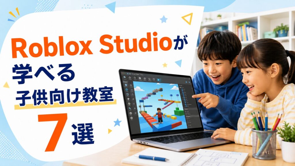 Roblox Studioが学べる子供向け教室7選｜オンライン・通学で比較