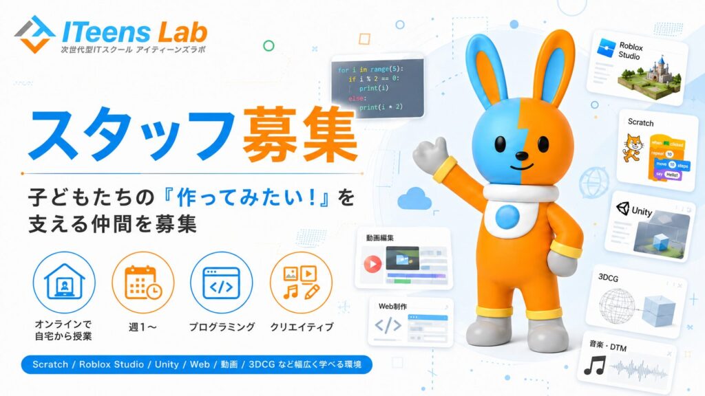 子どもたちの「作ってみたい！」を支える、ITeens Labの講師スタッフを募集しています。