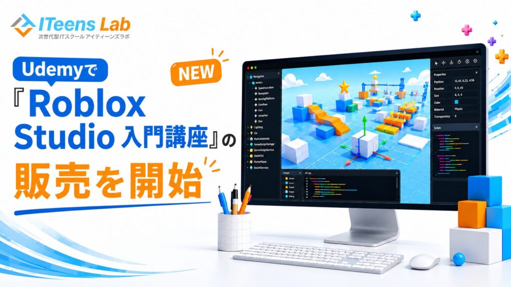 Udemyで「Roblox Studio 入門講座」の販売を開始しました！